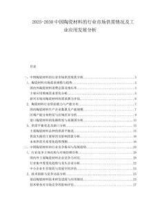 2025-2030中國陶瓷材料的行業(yè)市場供需情況及工業(yè)應(yīng)用發(fā)展分析