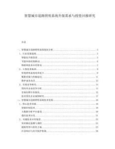 智慧城市道路照明系統(tǒng)升級(jí)需求與投資回報(bào)研究
