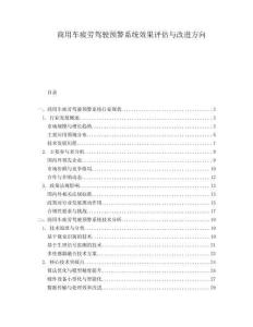 商用車疲勞駕駛預(yù)警系統(tǒng)效果評(píng)估與改進(jìn)方向