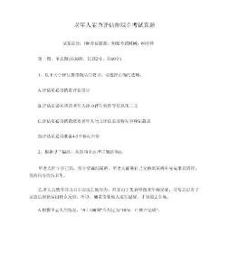 老年人能力評估師綜合考試真題(共50題附答案)