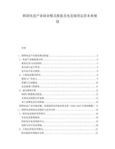 韓國電競產(chǎn)業(yè)商業(yè)模式探索及電競場館運營未來規(guī)劃