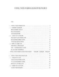 中國(guó)電子商務(wù)市場(chǎng)格局及商業(yè)價(jià)值評(píng)估報(bào)告