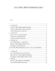 高分子量聚乙烯醇應(yīng)用領(lǐng)域拓展行業(yè)報(bào)告