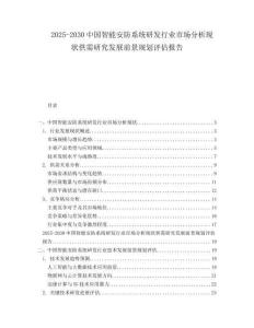 2025-2030中國(guó)智能安防系統(tǒng)研發(fā)行業(yè)市場(chǎng)分析現(xiàn)狀供需研究發(fā)展前景規(guī)劃評(píng)估報(bào)告