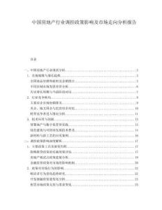 中國房地產(chǎn)行業(yè)調控政策影響及市場走向分析報告