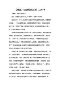 《難童》紀錄片觀后感1000字