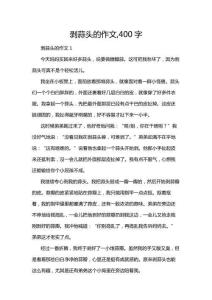 剝蒜頭的作文-400字