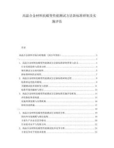 高溫合金材料抗蠕變性能測試方法新標(biāo)準(zhǔn)研制及實(shí)施評(píng)估