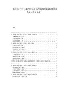韓國3D打印技術應用行業(yè)市場發(fā)展現(xiàn)狀分析投資機會規(guī)劃情況匯報