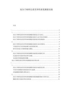 高分子材料比重差異性密度測(cè)量實(shí)驗(yàn)