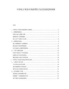 中國(guó)電子商務(wù)市場(chǎng)消費(fèi)行為及發(fā)展趨勢(shì)洞察