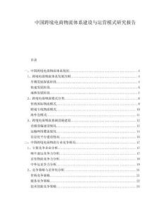 中國跨境電商物流體系建設(shè)與運營模式研究報告