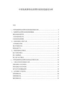 中國免稅奢侈品消費回流渠道建設(shè)分析