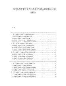 高考改革方案評價方向選擇學生能力培養新途徑研究報告