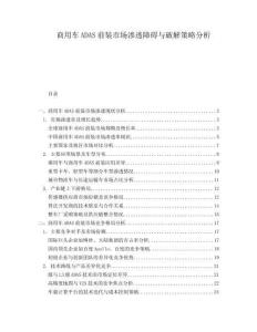 商用車ADAS前裝市場(chǎng)滲透障礙與破解策略分析