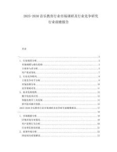 2025-2030音樂教育行業(yè)市場調(diào)研及行業(yè)競爭研究行業(yè)前瞻報告