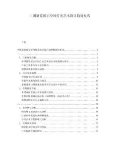 中國展覽展示空間燈光藝術設計趨勢報告