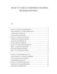 海洋油氣平臺(tái)設(shè)備行業(yè)市場(chǎng)供需格局分析及投資發(fā)展前景規(guī)劃分析研究報(bào)告