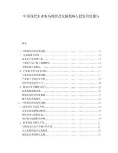 中國現(xiàn)代農(nóng)業(yè)市場(chǎng)現(xiàn)狀及發(fā)展趨勢(shì)與投資價(jià)值報(bào)告