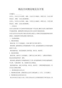 購(gòu)房合同期房現(xiàn)房分開(kāi)簽