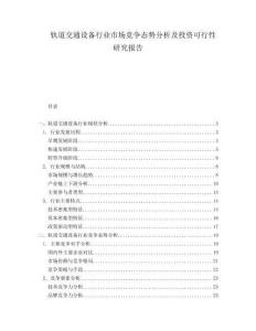 軌道交通設(shè)備行業(yè)市場競爭態(tài)勢分析及投資可行性研究報(bào)告