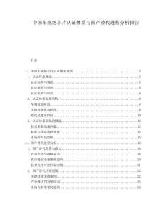 中國車規(guī)級(jí)芯片認(rèn)證體系與國產(chǎn)替代進(jìn)程分析報(bào)告