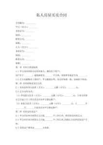私人房屋買賣合同