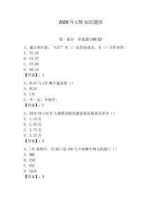 2026年LTE知識(shí)題庫(kù)（研優(yōu)卷）