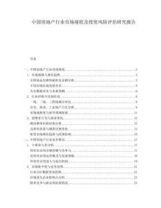 中國房地產(chǎn)行業(yè)市場現(xiàn)狀及投資風險評估研究報告