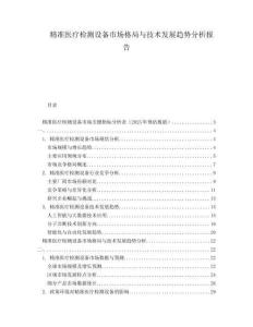 精準(zhǔn)醫(yī)療檢測(cè)設(shè)備市場(chǎng)格局與技術(shù)發(fā)展趨勢(shì)分析報(bào)告