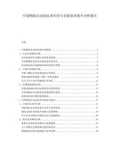 中國物流自動化技術(shù)應(yīng)用與倉儲效率提升分析報告