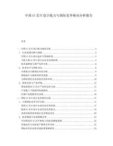 中國AI芯片設計能力與國際競爭格局分析報告