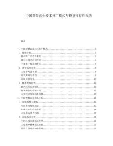 中國智慧農(nóng)業(yè)技術(shù)推廣模式與投資可行性報告