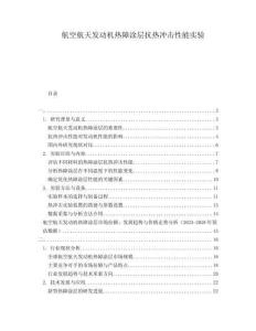 航空航天發(fā)動機熱障涂層抗熱沖擊性能實驗