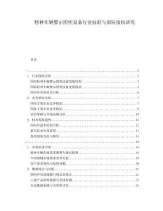 特種車輛警示照明設(shè)備行業(yè)標(biāo)準(zhǔn)與國際接軌研究