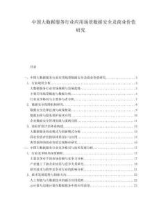 中國大數(shù)據(jù)服務(wù)行業(yè)應(yīng)用場景數(shù)據(jù)安全及商業(yè)價(jià)值研究