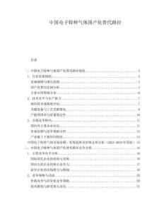 中國電子特種氣體國產化替代路徑