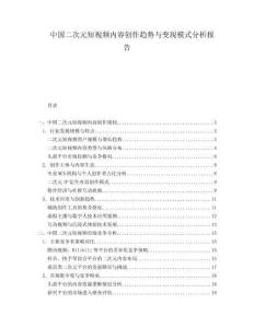 中國二次元短視頻內容創作趨勢與變現模式分析報告