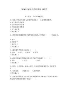 2026年保密員考試題庫100道含答案（培優b卷）