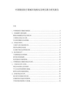 中國微創(chuàng)醫(yī)療器械市場格局及增長潛力研究報告