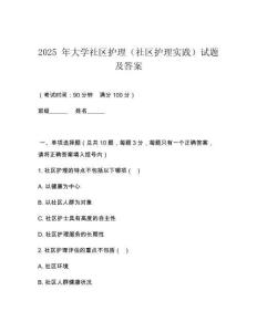 2025 年大學社區護理（社區護理實踐）試題及答案