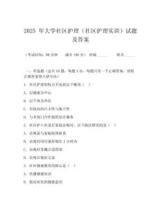 2025 年大學社區護理（社區護理實訓）試題及答案