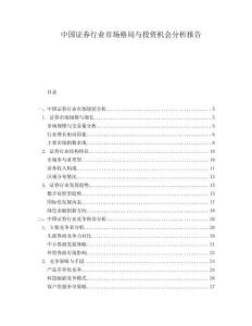 中國證券行業(yè)市場(chǎng)格局與投資機(jī)會(huì)分析報(bào)告