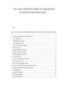 2025-2030中國青色醫(yī)療器械行業(yè)市場現(xiàn)狀供需分析及投資評估規(guī)劃分析研究報告
