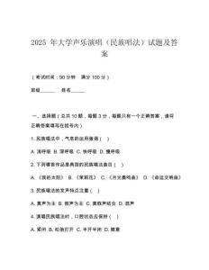 2025 年大學聲樂演唱（民族唱法）試題及答案