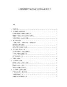 中國智慧停車系統(tǒng)城市級(jí)落地難題報(bào)告