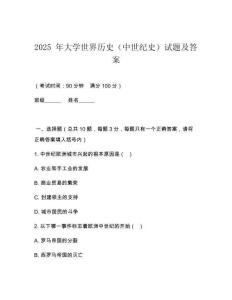2025 年大學(xué)世界歷史（中世紀(jì)史）試題及答案