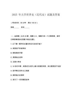 2025 年大學世界史（近代史）試題及答案