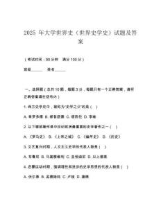2025 年大學世界史（世界史學史）試題及答案