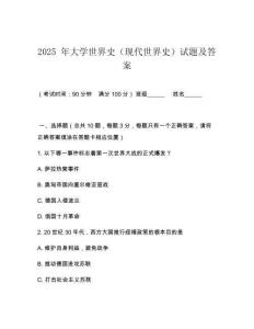 2025 年大學世界史（現(xiàn)代世界史）試題及答案